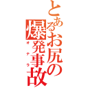 とあるお尻の爆発事故（オナラ）