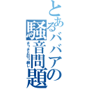 とあるババアの騒音問題（さっさと引っ越し）