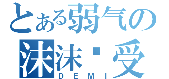 とある弱气の沫沫总受（ＤＥＭＩ）