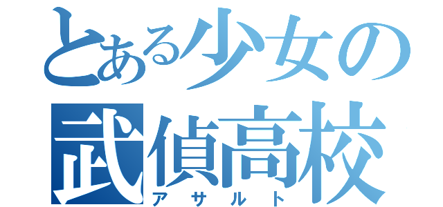 とある少女の武偵高校（アサルト）