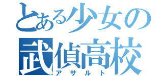 とある少女の武偵高校（アサルト）