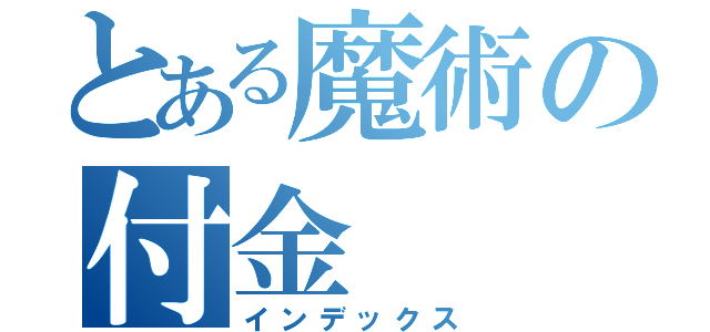 とある魔術の付金（インデックス）