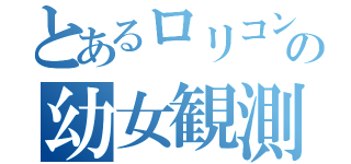 とあるロリコンの幼女観測日課（）