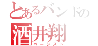 とあるバンドの酒井翔（ベーシスト）