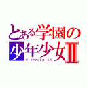 とある学園の少年少女Ⅱ（ボーイズアンドガールズ）