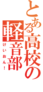 とある高校の軽音部（けいおん！）