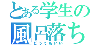 とある学生の風呂落ち（どうでもいい）