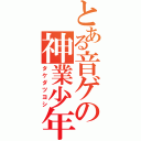 とある音ゲの神業少年（タケダツヨシ）