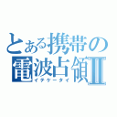 とある携帯の電波占領Ⅱ（イテケータイ）