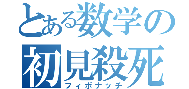 とある数学の初見殺死（フィボナッチ）