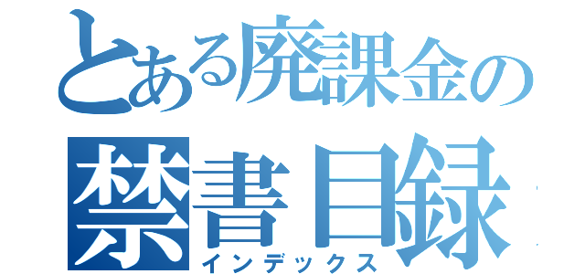 とある廃課金の禁書目録（インデックス）