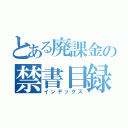 とある廃課金の禁書目録（インデックス）