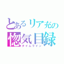 とあるリア充の惚気目録（タイムライン）