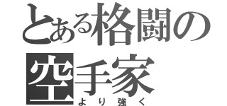 とある格闘の空手家（より強く）