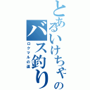 とあるいけちゃんのバス釣り（ロクマルの道）