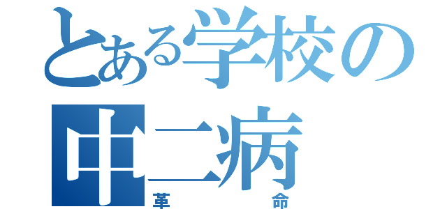 とある学校の中二病（革命）