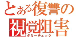 とある復讐の視覚阻害（ダミーチェック）