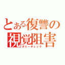 とある復讐の視覚阻害（ダミーチェック）