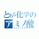 とある化学のアミノ酸（インデックス）