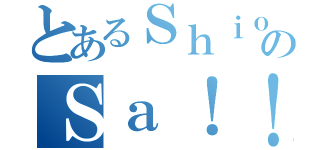 とあるＳｈｉｏｒｉ－ＦｓのＳａ！！ Ｓｈｏｗ Ｔｉｍｅ（）