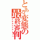 とある変態の最終審判（アポカリプス）