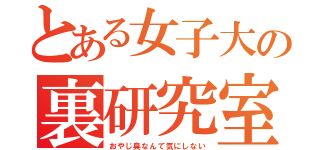 とある女子大の裏研究室（おやじ臭なんて気にしない）