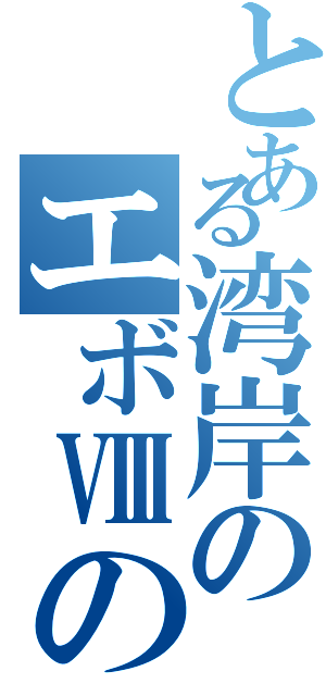 とある湾岸のエボⅧの走り屋（）