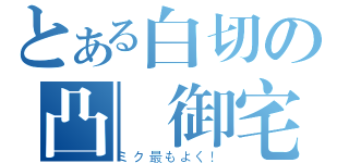 とある白切の凸　御宅雞（ミク最もよく！）