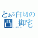 とある白切の凸　御宅雞（ミク最もよく！）