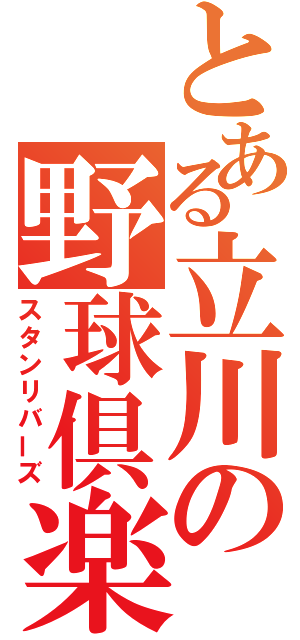 とある立川の野球倶楽部（スタンリバーズ）