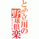 とある立川の野球倶楽部（スタンリバーズ）