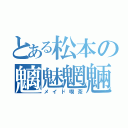 とある松本の魑魅魍魎（メイド喫茶）