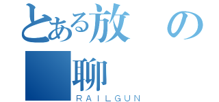 とある放學の無聊（ＲＡＩＬＧＵＮ）