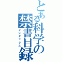 とある科学の禁書目録（インデックス）