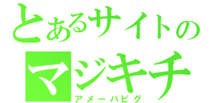 とあるサイトのマジキチ広場（アメーバピグ）