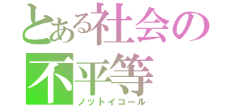 とある社会の不平等（ノットイコール）