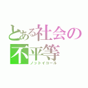 とある社会の不平等（ノットイコール）