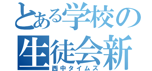 とある学校の生徒会新聞（西中タイムズ）