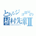 とあるジョ部屋の植村先輩Ⅱ（ＵＥＭＵＲＡＳＥＮＮＰＡＩ）