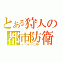 とある狩人の都市防衛（イベントクエスト）