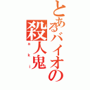 とあるバイオの殺人鬼Ⅱ（ａｋｉ）