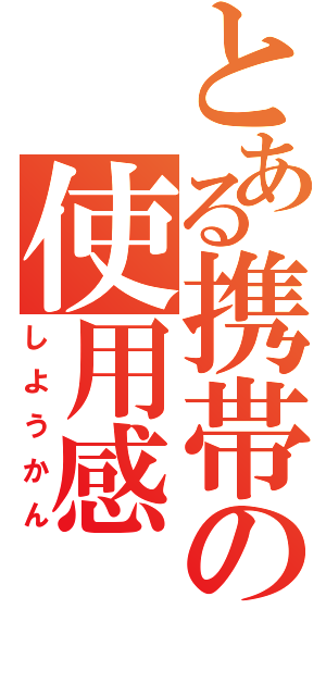 とある携帯の使用感（しようかん）