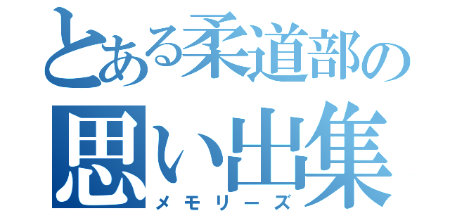 とある柔道部の思い出集（メモリーズ）