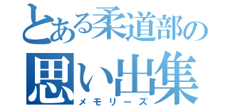 とある柔道部の思い出集（メモリーズ）