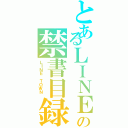 とあるＬＩＮＥ の禁書目録（ＬＩＮＥ ＴＯＷＮ ）