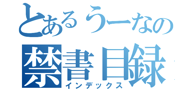 とあるうーなの禁書目録（インデックス）