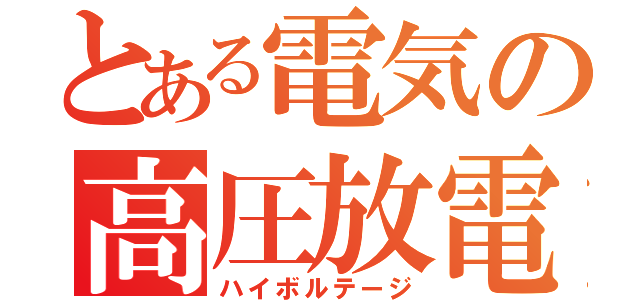 とある電気の高圧放電（ハイボルテージ）