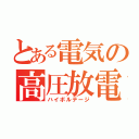 とある電気の高圧放電（ハイボルテージ）