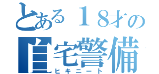 とある１８才の自宅警備員（ヒキニート）