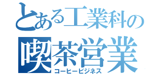 とある工業科の喫茶営業（コーヒービジネス）